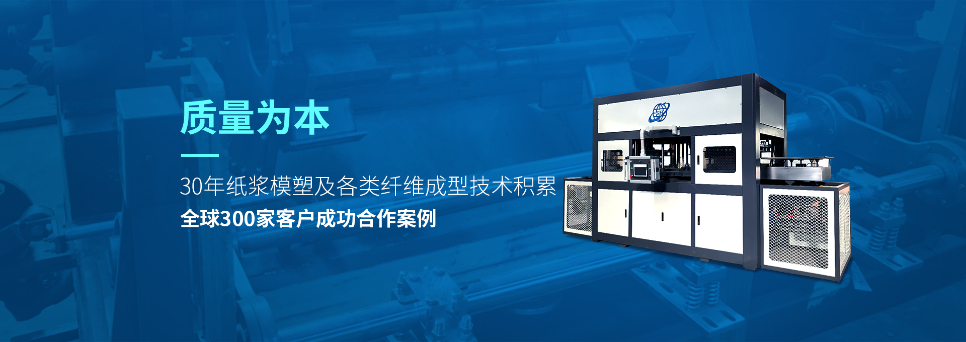 30年紙漿模塑老品牌廠(chǎng)家，質(zhì)量為本